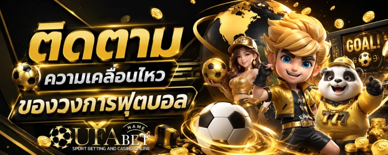 แทงบอลขั้นต่ำ 1 บาท
